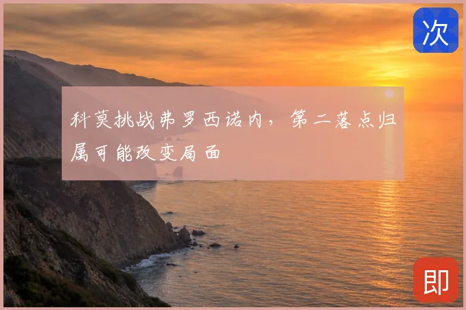 科莫挑战弗罗西诺内，第二落点归属可能改变局面