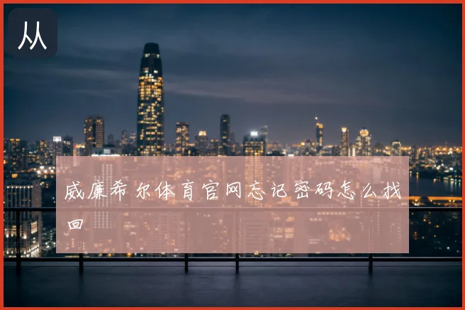 威廉希尔体育官网忘记密码怎么找回