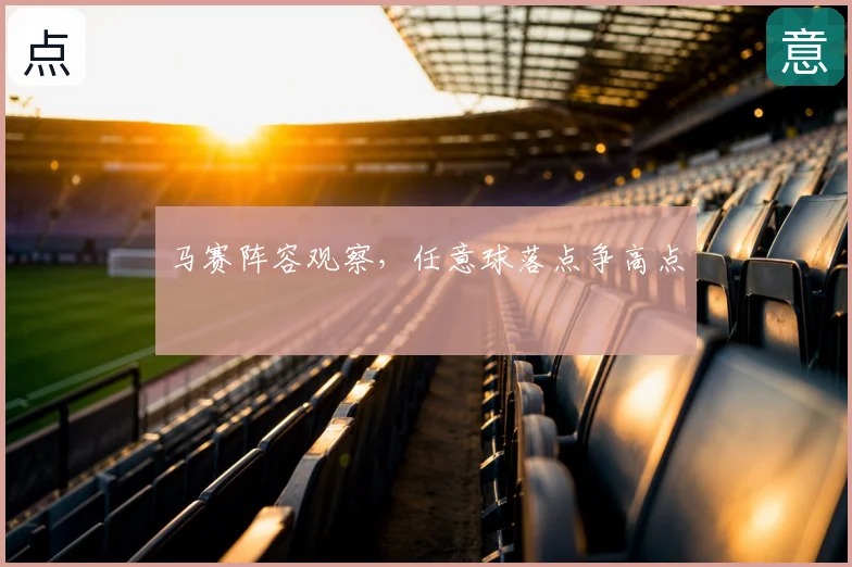 马赛阵容观察,任意球落点争高点