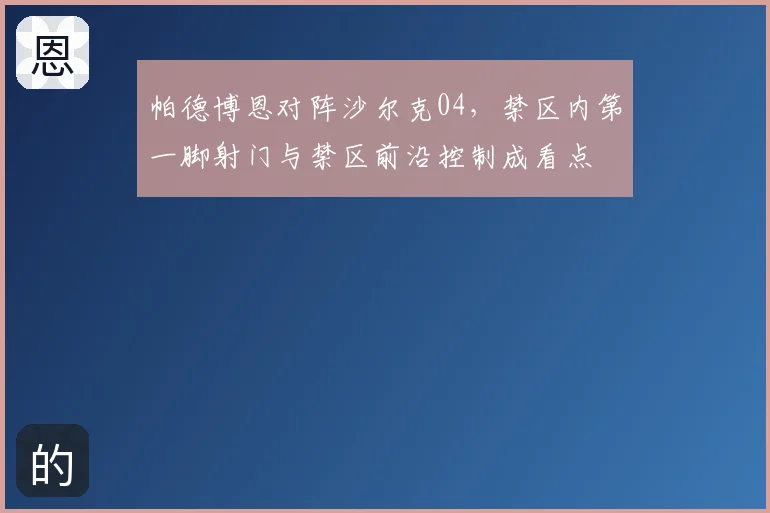 帕德博恩对阵沙尔克04，禁区内第一脚射门与禁区前沿控制成看点