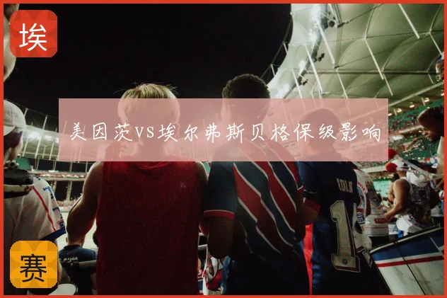美因茨vs埃尔弗斯贝格保级影响