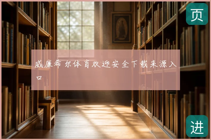 威廉希尔体育欢迎安全下载来源入口