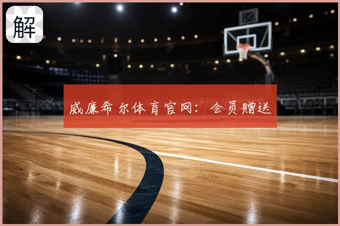 威廉希尔体育官网：会员赠送