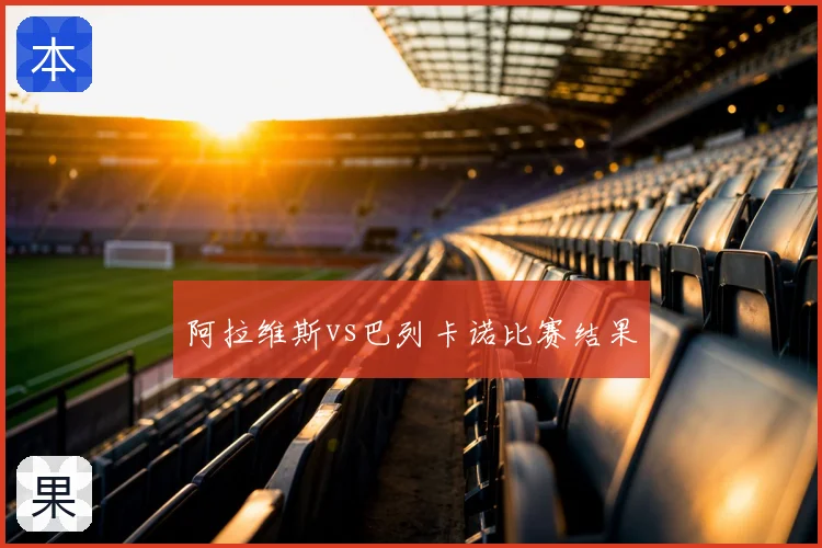 阿拉维斯vs巴列卡诺比赛结果