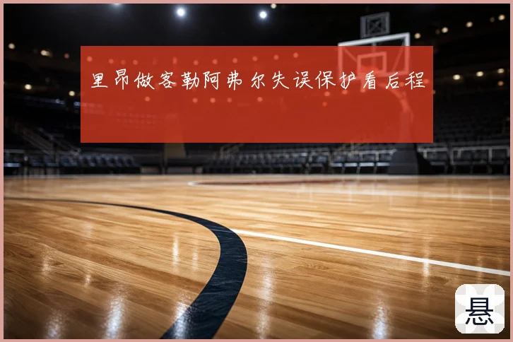 里昂做客勒阿弗尔失误保护看后程