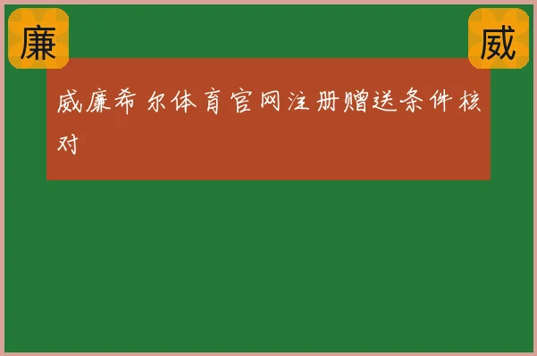 威廉希尔体育官网注册赠送条件核对