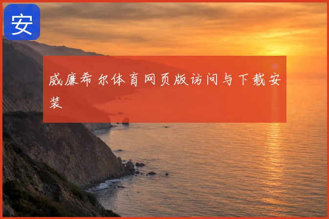 威廉希尔体育网页版访问与下载安装