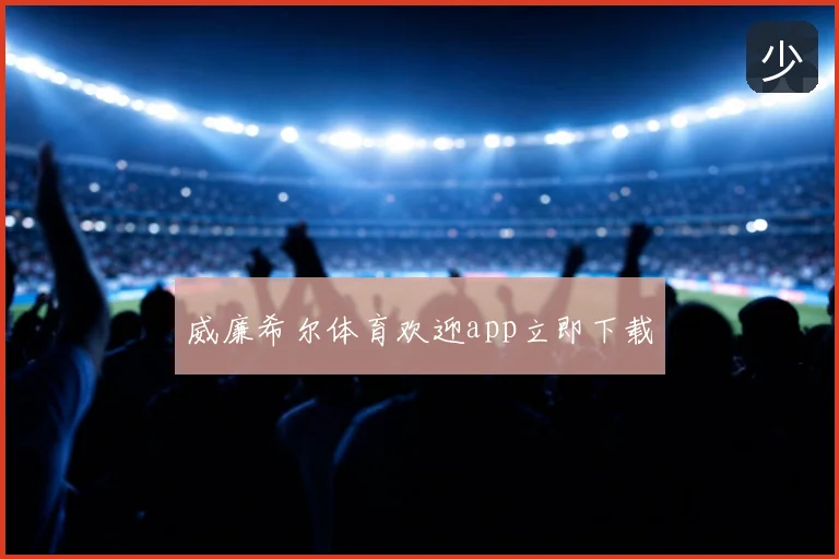 威廉希尔体育欢迎app立即下载