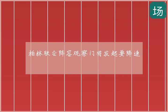柏林联合阵容观察门将发起要降速
