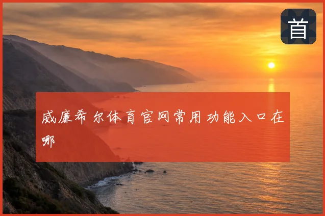 威廉希尔体育官网常用功能入口在哪