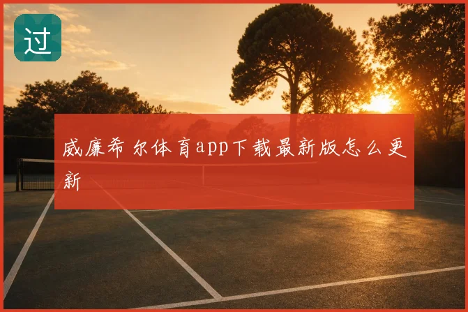 威廉希尔体育app下载最新版怎么更新
