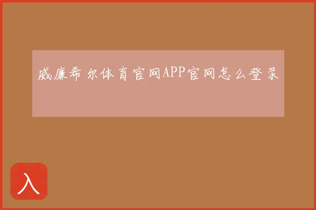威廉希尔体育官网APP官网怎么登录