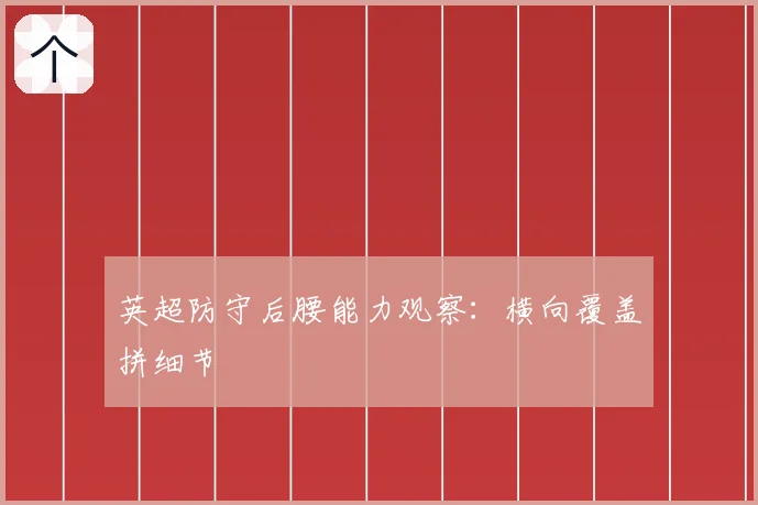 英超防守后腰能力观察:横向覆盖拼细节