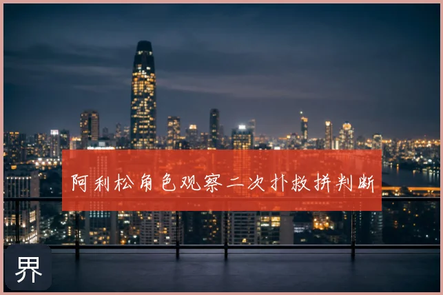 阿利松角色观察二次扑救拼判断