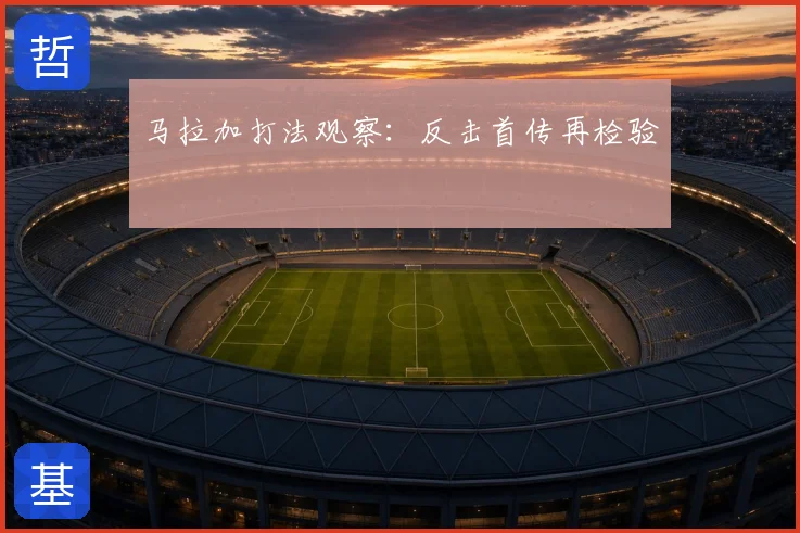 马拉加打法观察:反击首传再检验