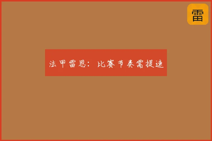 法甲雷恩：比赛节奏需提速