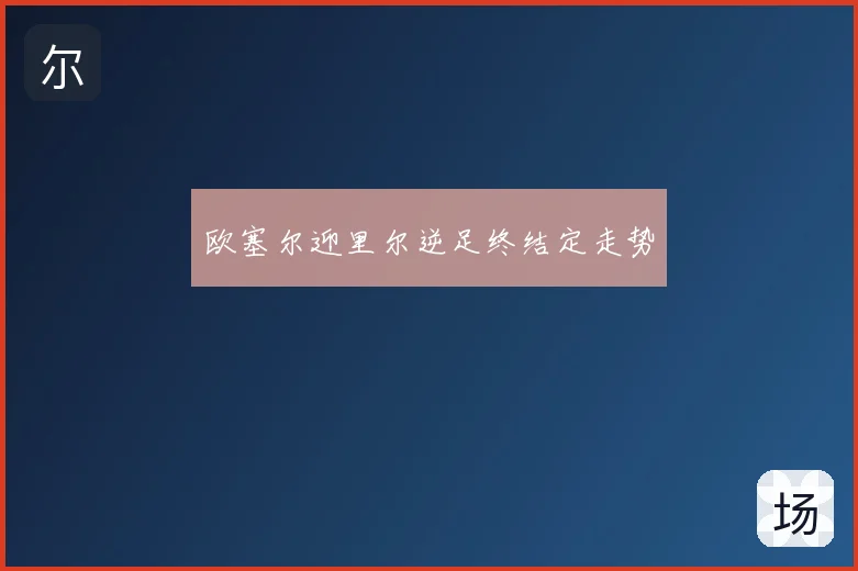 欧塞尔迎里尔逆足终结定走势