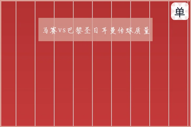 马赛vs巴黎圣日耳曼传球质量